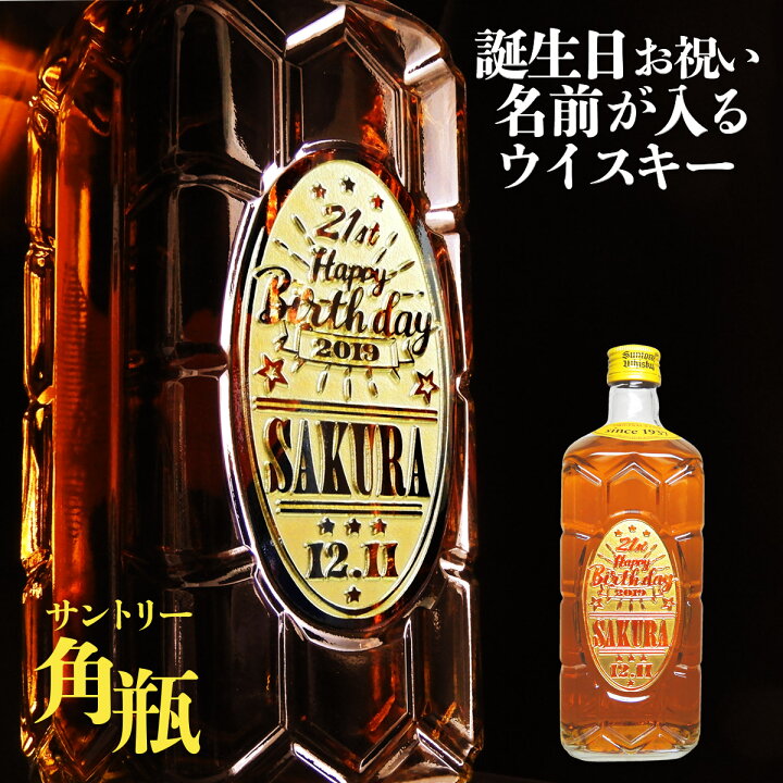 楽天市場 誕生日 専用 酒 名入れ ウイスキー サントリー 角瓶 700ml お酒 メッセージ ウィスキー 角 名入れ 名前 名前入り 国産 人気 彫刻 日付 祝い 誕生日 ウイスキー ハイボール プレゼント ギフト お祝い 贈り物 プレゼント 酒