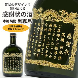 【名入れ 彫刻] 芋焼酎 感謝状 黒霧島(文字や絵柄を彫刻タイプ) 720ml | プレゼント 名前入り ギフト 酒 お酒 お祝い 記念品 贈答 ラッピング 賞状 名前 還暦 退職 感謝 父の日 昇進祝い 母の日 還暦祝 誕生日祝 退職祝 内祝 米寿 古希 送別 退職 転勤 男性