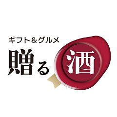 名入れギフト 贈る酒
