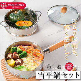 【今だけ！クーポで2980円～】雪平鍋 ステンレス 片手鍋 18cm 蒸し器付き ガラス蓋 行平鍋 IH ガス火対応 煮物 茹で物 ソース 多機能鍋 一人食 両側注ぎ口 目盛付 軽量 蒸し鍋 ゆきひら鍋