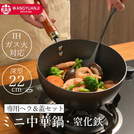 「在庫一掃セール開催中！」王源吉 ミニ中華鍋 深型炒め鍋 深さ9cm 窒化鉄パン22cm 槌目仕上げ 焦げつきにくい 窒化加工 表面凹凸 コーティングなし 中華鉄ヘラ 天然木製蓋セット IH対応 ガス火 高温調理 扱いやすい 少ない油で揚げ物 家庭用 キャンプ 送料無料