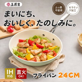 「在庫一掃セール開催中！」セラミック フライパン セラミックフライパン 鍋 IH・ガス対応 セラミックコーティング 片手鍋 セラミックコート フライパン エッグパン 炒め鍋 深型 PFAS PFOA フリー 調理器具 焦げ付かない 直火 24cm 耐熱ハンドル プレゼント