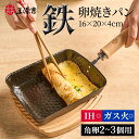 「セール期間限定価格！」卵焼き たまご焼き器 卵焼き器 鉄 玉子焼 鍋 フライパン 直火 ih対応 PFOA/PFOSフリー 卵焼…