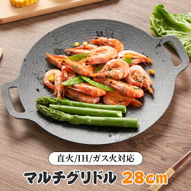 「お買い物マラソン限定価格」マルチグリドル 28cm 鉄板 鉄鋳物製 無塗装 IH ガス 焚き火 直火対応 グリルパン 両耳マルチグリドルパン 焼肉 キャンプ BBQ アウトドア 1~3人適用