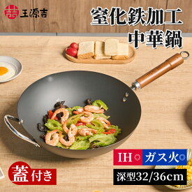 「セール期間限定価格！」王源吉 中華鍋 鉄製フライパン 錆びにくい窒化鉄 炒め鍋 ウォック 北京鍋 深型 平底 IH対応 ガス火対応 木柄 ガラス蓋 セット 注ぎ口付き 32cm 36cm 大きい鉄鍋 保温 高熱伝導率 サビ防止 コーティングなし 3~5人家庭用 業務用