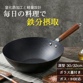 「期間限定価格」フライパン 中華鍋 深型フライパン 深型中華鍋 軽量 炒め鍋 錆びにくい窒化鉄 北京鍋 30cm/32cm IH・ガス火対応 天然木取っ手 ガラス蓋 無塗装 コーティングなし ハニカム構造 こびりつきにくい お手入れ簡単 錆びにくい 家庭用