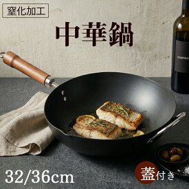 「期間限定価格」WANGYUANJI 中華鍋 鉄製フライパン 炒め鍋 深型 鉄鍋 錆びにくい窒化鉄 窒化加工 北京鍋 IH対応 ガス対応 木柄 ガラス蓋 注ぎ口付き 32cm 36cm 大きい鉄鍋 保温 高熱伝導率 サビ防止 コーティングなし 高温調理 家庭用 業務用