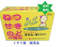 【第(2)類医薬品】コデジールG顆粒20包・漢方・医薬品