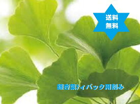 イチョウヨウ　いちょう葉茶 1Kg1袋 高級焙煎TB用3mm刻(ティバック用刻み)無添加100％・レターパック送込・銀杏葉茶・中国産(国内加工)　世界55ヶ国以上、信頼・実績 　No.21