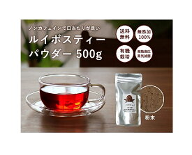 ルイボスティー 粉末 500g 1袋 最高 グレード 有機 ルイボス茶 パウダー 粉 無添加 ノンカフェイン 有機ルイボスティー スーパーグレード ハーブティー 安眠 睡眠 ハーブディ 高級 粉末茶 おいしいハーブティー 有機栽培 飲みやすい 美容 健康 健康茶 妊婦 産後 体に優しい