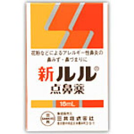 新ルル点鼻薬　16ml　風邪薬　鼻炎　　医薬品　医薬部外品　　【あす楽対応】