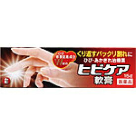 ヒビケア　軟膏　15g　【メール便】