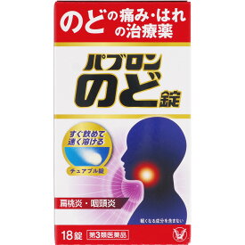 パブロンのど錠　18錠　大正製薬　【第3類医薬品】　風邪薬　のど　うがい　医薬品　医薬部外品　　【あす楽対応】