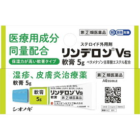 シオノギヘルスケア　リンデロンVs軟膏5g　2個　【第(2)類医薬品】　※税控除対象商品　外用薬　湿疹　皮膚炎　医薬品　医薬部外品　　【あす楽対応】