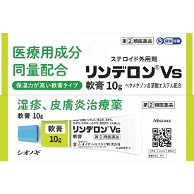 シオノギヘルスケア　リンデロンVs軟膏10g　2個　【第(2)類医薬品】　※税控除対象商品　外用薬　湿疹　皮膚炎　医薬品　医薬部外品　　【あす楽対応】