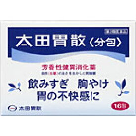 太田胃散分包　16包 　胃腸薬　　　医薬品　医薬部外品　　【あす楽対応】