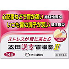 太田漢方胃腸薬II　14包　2個 【4987033602080】　胃腸薬　　　医薬品　医薬部外品　　【あす楽対応】