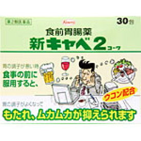 新キャベ2コーワ　30包　2個 　胃腸薬　　　医薬品　医薬部外品　　【あす楽対応】