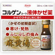 コルゲンコーワ液体かぜ薬麻黄湯　30mL×3本　【4987067245208】　風邪薬　風邪　かぜ　医薬品　医薬部外…