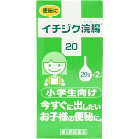 イチジク浣腸20 20g　2個 【4987015012210】　胃腸薬　便秘薬　便秘　医薬品　医薬部外品　　【あす楽対応】