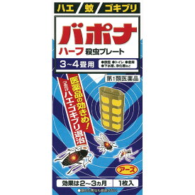 【第1類医薬品】　バポナ ハーフ 殺虫プレート 1枚57.5g　　※お一人様3個までとさせて頂きます。※　外用薬　虫よけ　虫刺され　医薬品　医薬部外品　　【あす楽対応】