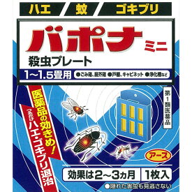 【第1類医薬品】　バポナ ミニ 殺虫プレート 1枚23g　　※お一人様3個までとさせて頂きます。※　外用薬　虫よけ　虫刺され　医薬品　医薬部外品　　【あす楽対応】