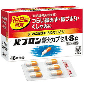 パブロン鼻炎カプセルSα 48カプセル　大正製薬　指定総合感冒薬　※お一人様1個までとさせて頂きます。※　風邪薬　鼻炎　　医薬品　医薬部外品　　【あす楽対応】