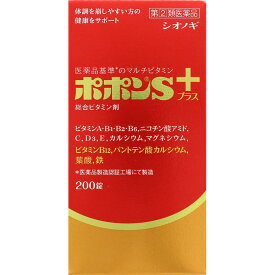 ポポンSプラス　200錠　2個 保健薬　ビタミン剤　ビタミン　医薬品　医薬部外品　　【あす楽対応】