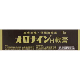 オロナインH軟膏 11g 2個 外用薬 キズ 火傷 医薬品 医薬部外品 【あす楽対応】