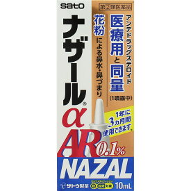 ナザールαAR 0.1%季節性アレルギー専用　10ml　2個　※税控除対象商品　風邪薬　鼻炎　　医薬品　医薬部外品　　【あす楽対応】