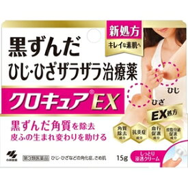 クロキュアEX 15g　2個 　外用薬　キズ　火傷　医薬品　医薬部外品　　【あす楽対応】