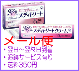 【第1類医薬品】　【メール便】大正製薬　メディトリート 膣坐剤 6個+メディトリートクリーム10g　※税控除対象商品