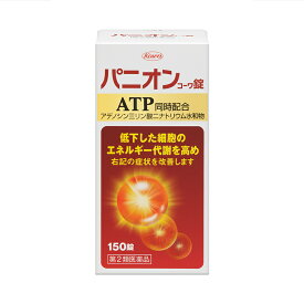 パニオン コーワ錠　150錠　2個　血流改善　ATP　エネルギー代謝　錠剤　保健薬　ビタミン剤　ビタミン　医薬品　医薬部外品　【あす楽対応】