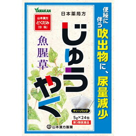 ジュウヤク　じゅうやく　120g　（5g×24包）　【山本漢方】　【第3類医薬品】　　2個　　和漢薬　山本漢方　　医薬品　医薬部外品　　【あす楽対応】