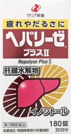 ＜※今だけ限定！サンプル付き！※＞ヘパリーゼプラスII 180錠 　保健薬　滋養　強壮剤　医薬品　医薬部外品　　【あす楽対応】