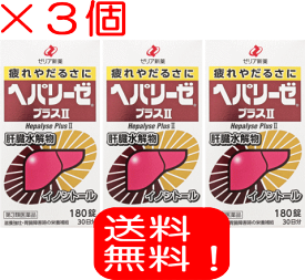 ＜※送料無料！今だけ限定！サンプル付き！※＞ヘパリーゼプラスII 180錠　3個　保健薬　滋養　強壮剤　医薬品　医薬部外品　　【あす楽対応】