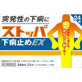 ストッパ下痢止めEX　24錠　胃腸薬　下痢止め　下痢　医薬品　医薬部外品　　【あす楽対応】