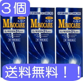 【第1類医薬品】　ミノケア　60ml　3個　育毛剤 男性用 発毛剤 抜け毛 予防 育毛 発毛 薄毛　★要メール確認　薬剤師からお薬の使用許可がおりなかった場合等はご注文は全キャンセルとなります。