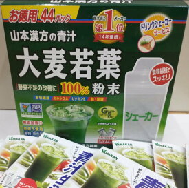 【只今増量中！ドリンクシェーカーサービス！】　お徳用　大麦若葉　100%　粉末　3g×44パック　シェーカー付　2個　大麦若葉　【山本漢方】　健康　食品　若葉【あす楽対応】