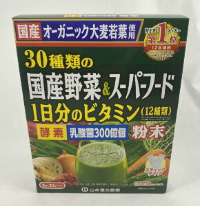 山本漢方 30種類 の 国産野菜 & スーパーフード 3g×32包 スティックタイプ 青汁