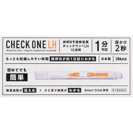 【第1類医薬品】 チェックワンLH 10回用 【あす楽対応】