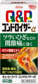 キューピーコーワ コンドロイザーα　180錠　【第2類医薬品】　※税控除対象商品　保健薬　婦人薬　　医薬品　医薬部外品　【あす楽対応】