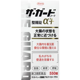 ザ・ガード コーワ 整腸錠α3＋ 550錠 【第3類医薬品】【あす楽対応】