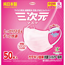 マスク　純日本製　興和新薬　三次元マスク　小さめ　Sサイズ　50枚入　ベビーピンク　【あす楽対応】