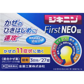 ジキニン　ファーストNEO錠　27錠　※税控除対象商品　※お一人様1個までとさせて頂きます。※　風邪薬　風邪　かぜ　医薬品　医薬部外品　　【あす楽対応】