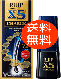 【リアップX5チャージ　1個】　＼新製品　送料無料／　【第1類医薬品】　リアップX5チャージ　【60ml】　大正製薬　【あす楽対応】