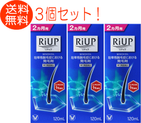 【リアップ 120ml　3個】【第1類医薬品】　育毛　男性用　リアップ 120ml　3個　大正製薬　※お一人様1個までとさせて頂きます。※　【あす楽対応】