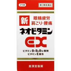 新ネオビタミンEX「クニヒロ」　270錠　保健薬　ビタミン剤　ビタミン　医薬品　医薬部外品　【あす楽対応】