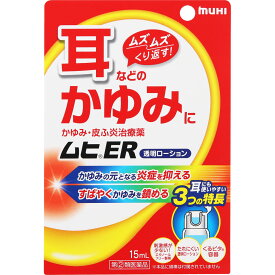 池田模範堂　ムヒ　ER　15ml　2個　耳などのかゆみに　　外用薬　湿疹　皮膚炎　医薬品　※税控除対象商品　【第(2)類医薬品】　【あす楽対応】