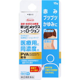 新　リビメックス　コーワ　ローション　15g　2個　※税控除対象商品　外用薬　湿疹　皮膚炎　医薬品　医薬部外品　【あす楽対応】